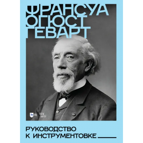 Планета Музыки Руководство к инструментовке. Учебное пособие Геварт Франсуа Огюст