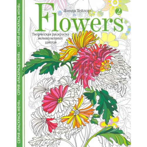 Центрполиграф Flowers­2.Творческая раскраска великолепных цветов Тейлор Линда