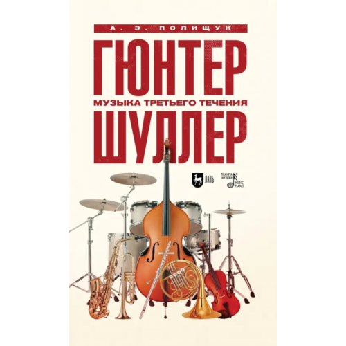 Планета Музыки Гюнтер Шуллер. Музыка третьего течения. Учебное пособие Полищук Аэлита Эдисоновна