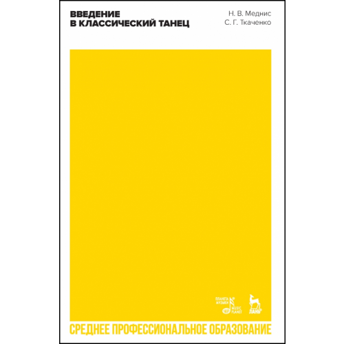 Планета Музыки Введение в классический танец. Учебное пособие для СПО Меднис Наталья Волдэмаровна, Ткаченко Светлана Георгиевна