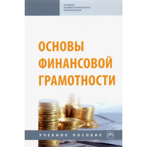 Инфра-М Основы финансовой грамотности. Учебное пособие Кальней Валентина Алексеевна, Рогулина Марина Ричардовна, Овсянникова Татьяна Викторовна