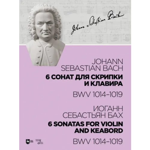 Планета Музыки 6 сонат для скрипки и клавира BWV 1014-1019. Ноты Бах Иоганн Себастьян