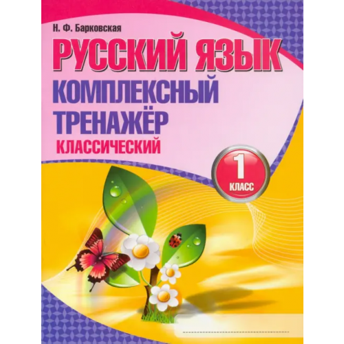 Кузьма Русский язык. 1 класс. Комплексный тренажер. Классический