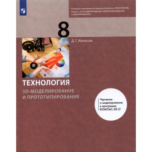 Просвещение Технология. 3D-моделирование и прототипирование. 8 класс. Учебник Копосов Денис Геннадьевич
