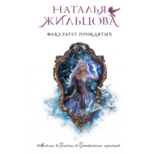 АСТ Факультет проклятых Жильцова Наталья Сергеевна