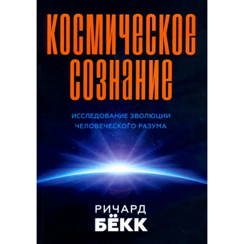 Амрита Космическое сознание Бекк Ричард Морис