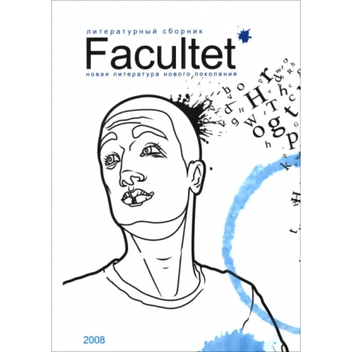 Эконавт Facultet. Новая литература нового поколения