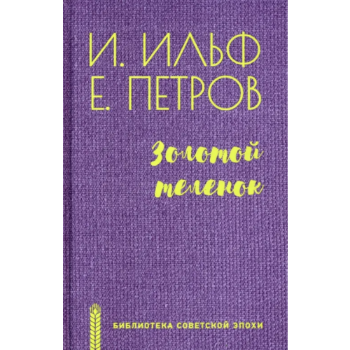 Вече Золотой теленок Ильф Илья Арнольдович, Перов Евгений