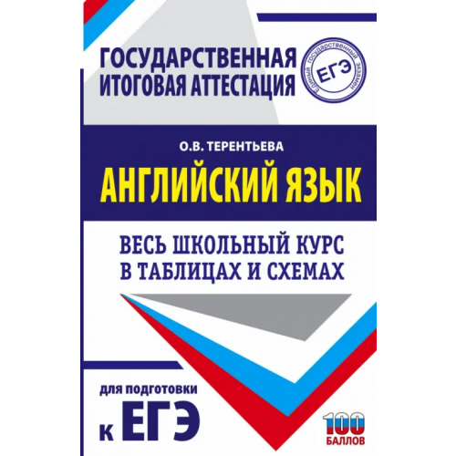 АСТ ЕГЭ Английский язык. Весь школьный курс в таблицах и схемах для подготовки к ЕГЭ Терентьева Ольга Валентиновна