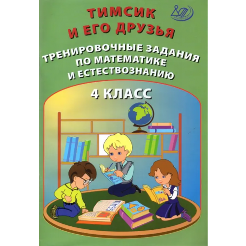 Интеллект-Центр Тимсик и его друзья. 4 класс. Тренировочные задания по математике и естествознанию Клементьева О. П., Карпунина И. Н