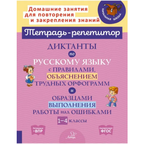 Литера Русский язык. 1-4 классы. Диктанты с правилами, объяснением трудных орфограмм. ФГОС Селиванова Марина Станиславовна