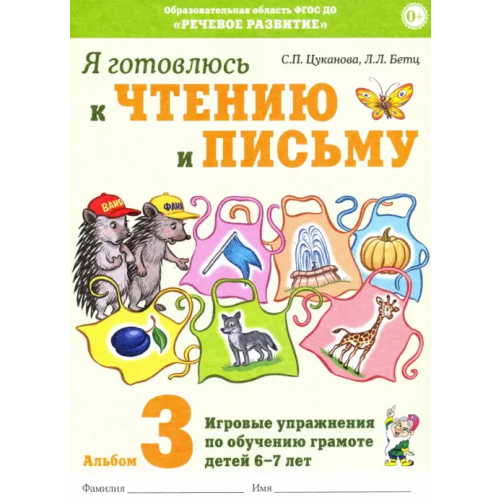 Гном Я готовлюсь к чтению и письму. Альбом 3 Цуканова Светлана Петровна, Бетц Лидия Леонидовна