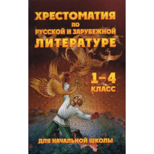 Хит-книга Чтение. 1-4 классы. Хрестоматия по русской и зарубежной литературе