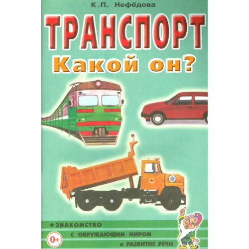 Гном Транспорт. Какой он? Пособие для воспитателей, гувернеров и родителей Нефедова Катерина Петровна
