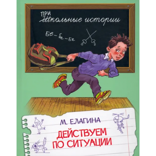 Вакоша Действуем по ситуации. Рассказы Елагина Мария Валерьевна