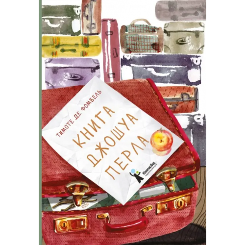КомпасГид Книга Джошуа Перла де Фомбель Тимоте