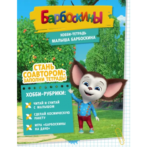 ИД Комсомольская правда Хобби-тетрадь Малыша Барбоскина Чунаева Арина, Мурашева Елена, Северина Екатерина