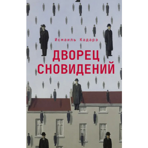 Поляндрия No Age Дворец сновидений Кадарэ Исмаиль