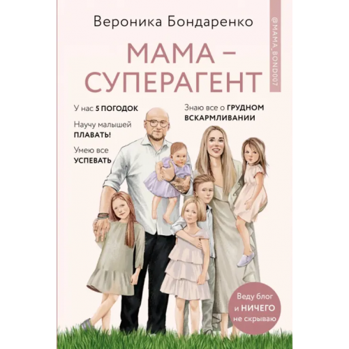 ИД Комсомольская правда Мама-суперагент. У каждой мамы есть суперспособности - даже если пока она об этом не знает! Бондаренко Вероника