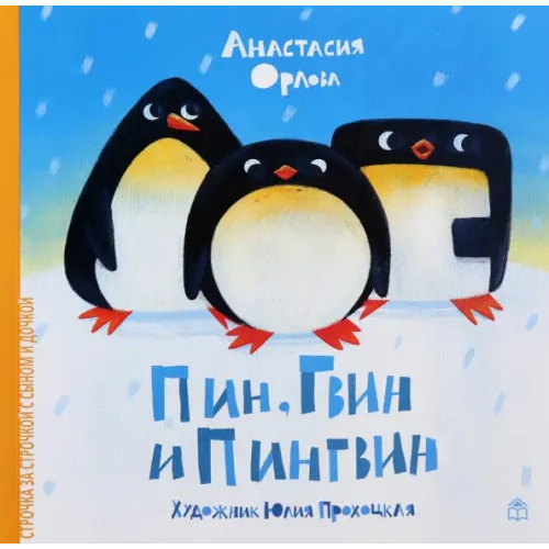 Книжный дом Анастасии Орловой Пин, Гвин и Пингвин Орлова Анастасия Александровна