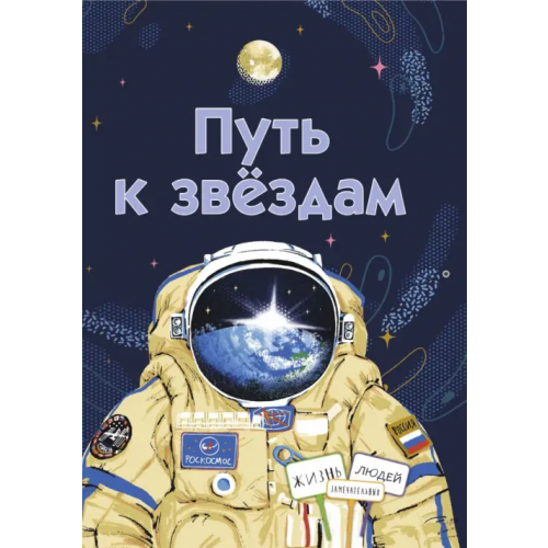 Книжный дом Анастасии Орловой Путь к звёздам Орлова Анастасия Александровна, Волкова Наталия Геннадьевна, Петрова Ася, Евдокимова Наталья Николаевна, Амраева Аделия, Строкина Анастасия Игоревна