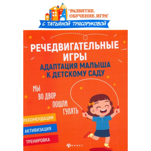 Феникс Речедвигательные игры. Адаптация малыша к детскому саду Трясорукова Татьяна Петровна