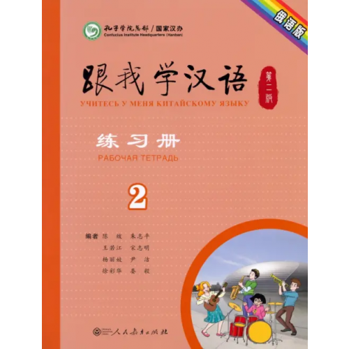 Peoples Education Press Учи китайский со мной 2. Рабочая тетрадь Chen Fu, Zhu Zhiping
