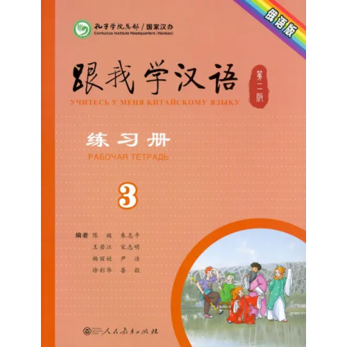 Peoples Education Press Учи китайский со мной 3. Рабочая тетрадь Chen Fu, Zhu Zhiping