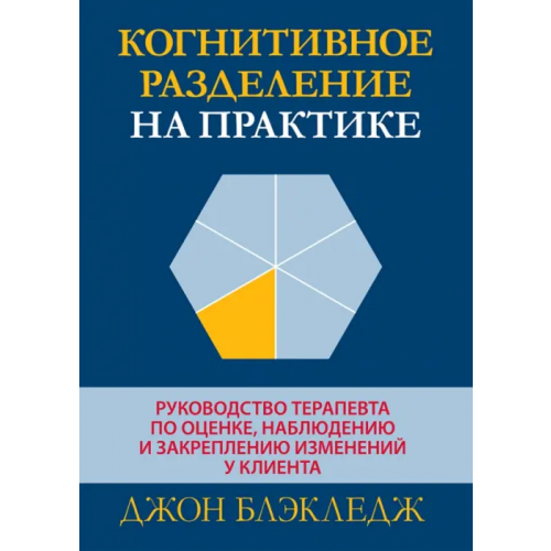 Диалектика Когнитивное разделение на практике. Руководство терапевта по оценке, наблюдению и закреплению Блэкледж Джон Т