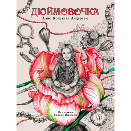 Детская литература Дюймовочка Андерсен Ханс Кристиан