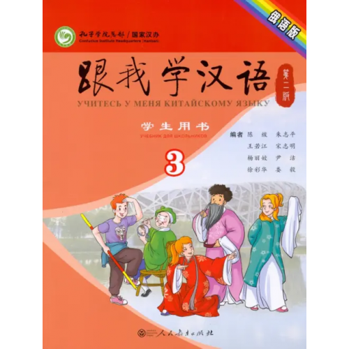 Peoples Education Press Учи китайский со мной 3. Student's Book. Учебник для школьников Chen Fu, Zhu Zhiping