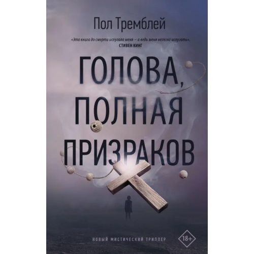 АСТ Голова, полная призраков Тремблей Пол Дж