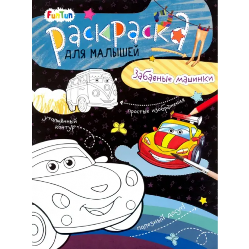 FunTun Забавные машинки