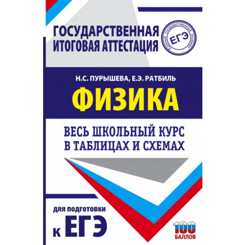 АСТ Физика. Весь школьный курс в таблицах и схемах для подготовки к ЕГЭ Пурышева Наталия Сергеевна, Ратбиль Елена Эммануиловна