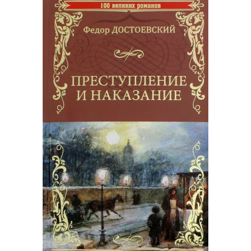 Вече Преступление и наказание Достоевский Федор Михайлович