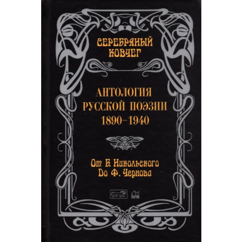 Престиж Бук Серебряный ковчег: Антология русской поэзии. 1890 - 1940. От Б. Никольского до Ф. Черного
