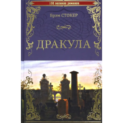 Вече Дракула Стокер Брэм