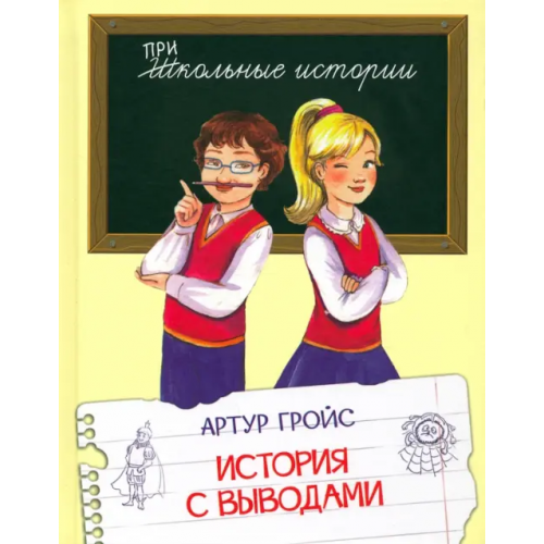 Вакоша История с выводами. Рассказы Гройс Артур