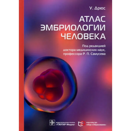 ГЭОТАР-Медиа Атлас эмбриологии человека Дрюс Ульрих