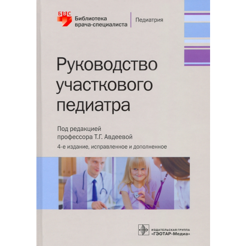 ГЭОТАР-Медиа Руководство участкового педиатра. Библиотека врача-специалиста Авдеева Татьяна Григорьевна, Крутикова Надежда Юрьевна, Шестакова Вера Николаевна