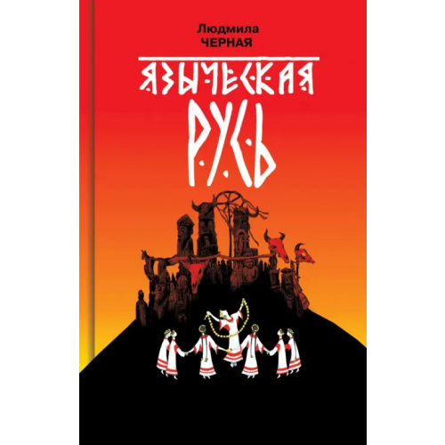 Молодая гвардия Языческая Русь Черная Людмила Алексеевна