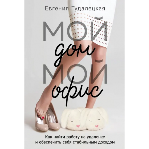 Бомбора Мой дом – мой офис Тудалецкая Евгения
