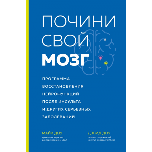 Бомбора Почини свой мозг Программа восстановления нейрофункций после инсульта и других серьезных заболеваний Доу Майк, Доу Дэвид