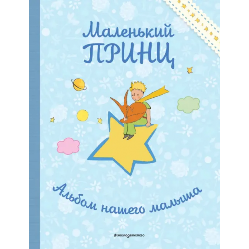 Эксмо Маленький принц. Альбом нашего малыша