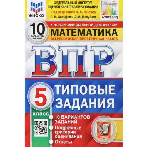 Экзамен ВПР ФИОКО. Математика. 5 класс. Типовые задания. 10 вариантов. ФГОС Вольфсон Георгий Игоревич, Мануйлов Дмитрий Анатольевич