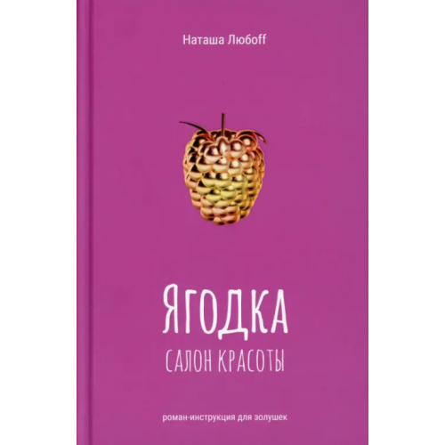 Де'Либри Ягодка. Салон красоты. Роман-инструкция для золушек Любоff Наташа
