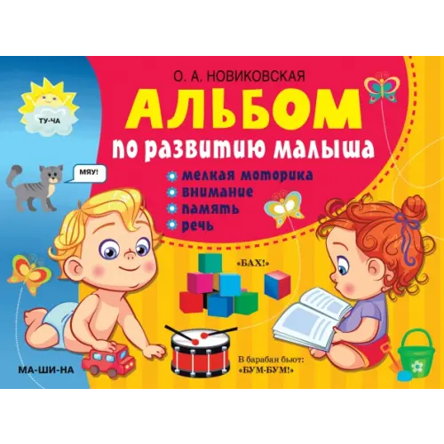 Малыш Альбом по развитию малыша. Мелкая моторика, внимание, память, речь Новиковская Ольга Андреевна