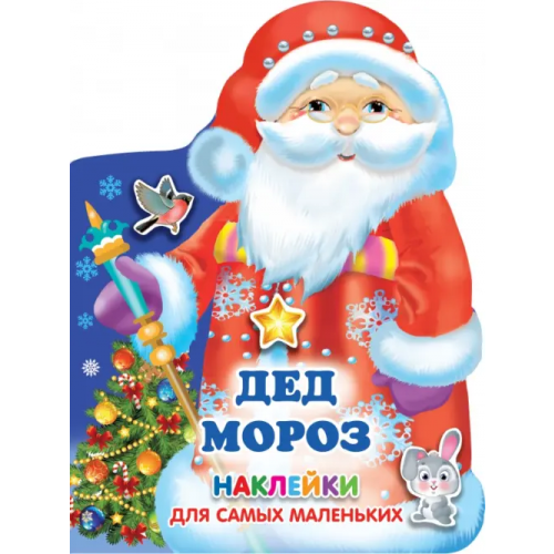 Малыш Дед Мороз