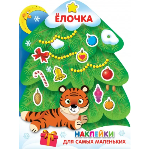 Малыш Ёлочка
