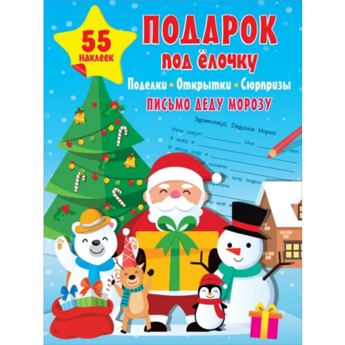 Малыш Подарок под Ёлочку. Поделки, открытки, сюрпризы